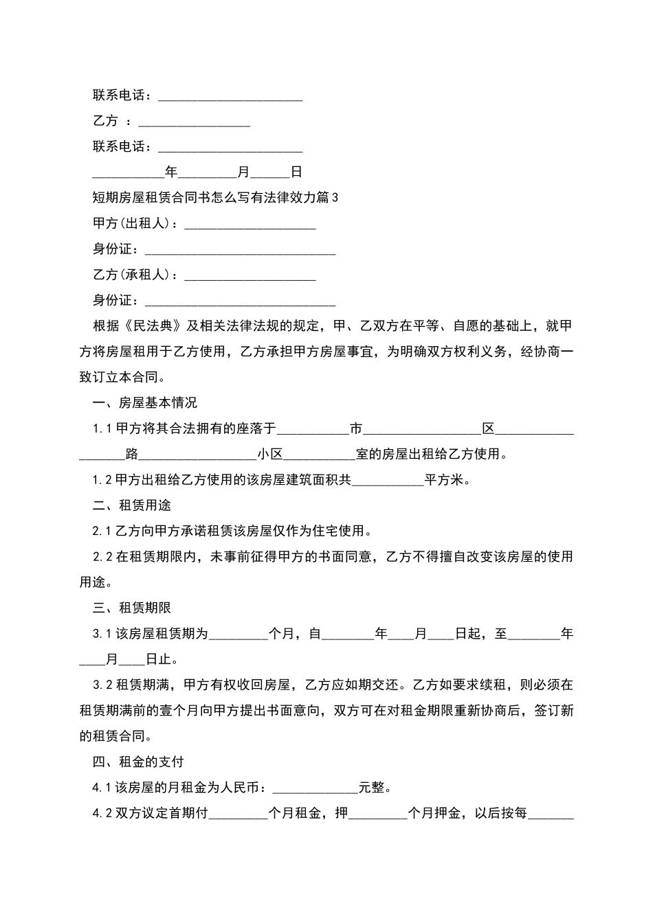 短期房屋租赁合同书怎么写有法律效力_第3页