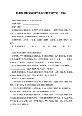短期房屋租赁合同书怎么写有法律效力