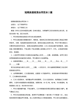 短期房屋租赁合同范本2篇