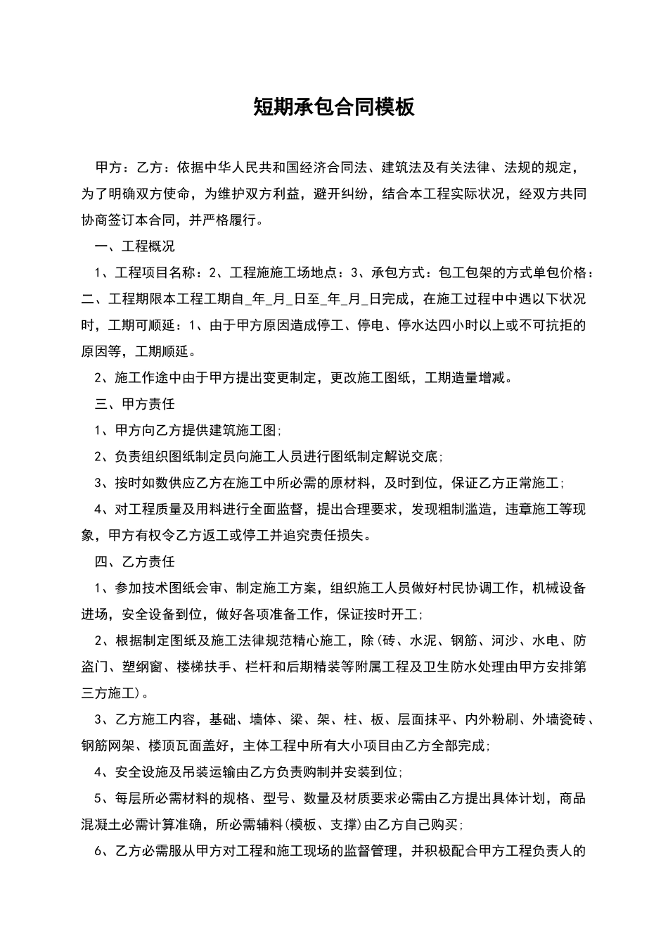 短期承包合同模板_第1页