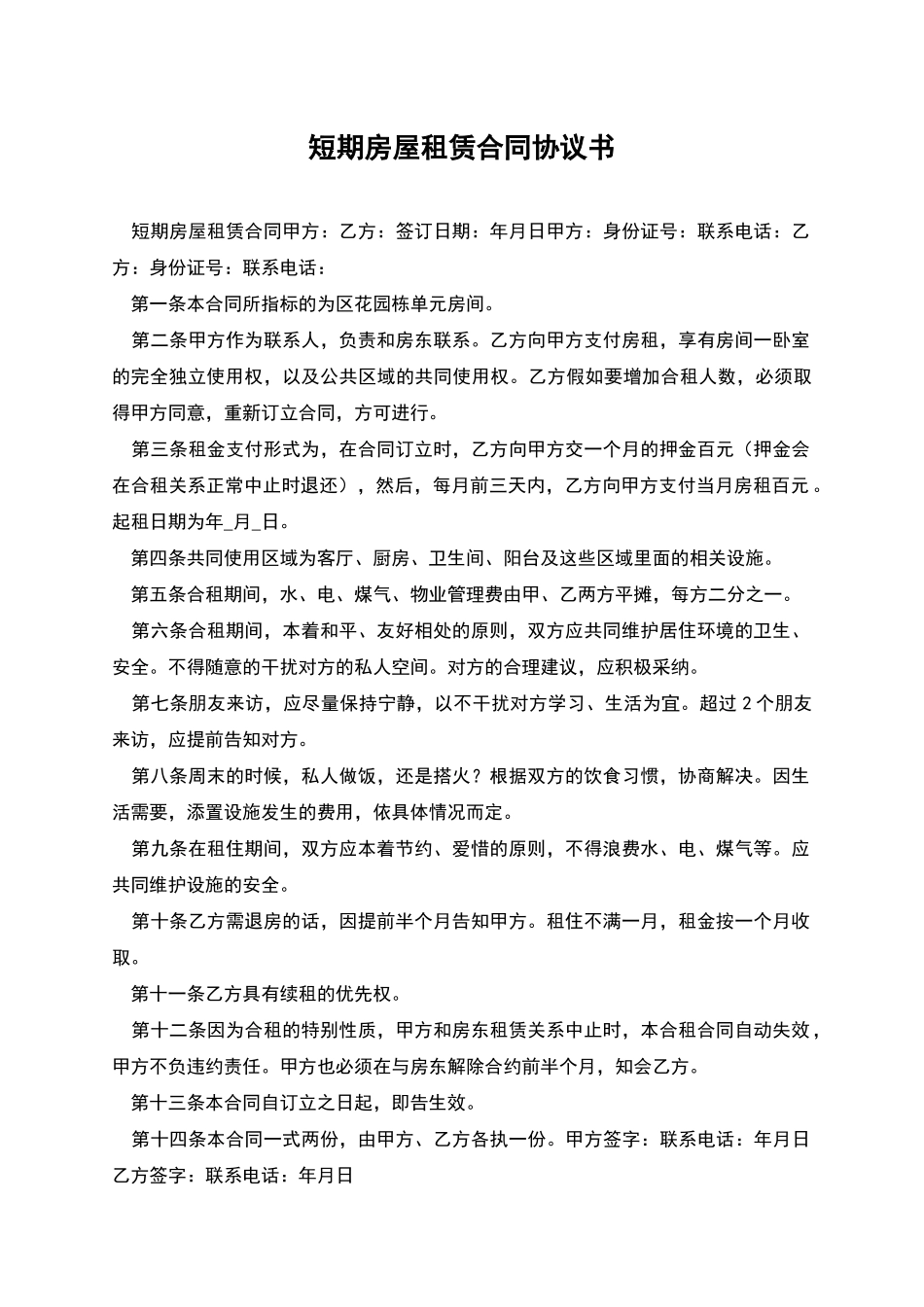 短期房屋租赁合同协议书_第1页