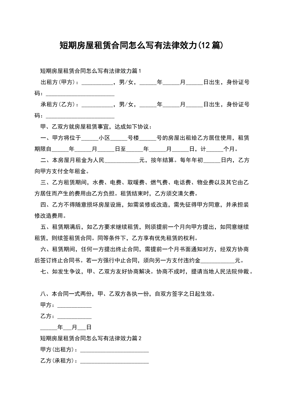 短期房屋租赁合同怎么写有法律效力_第1页