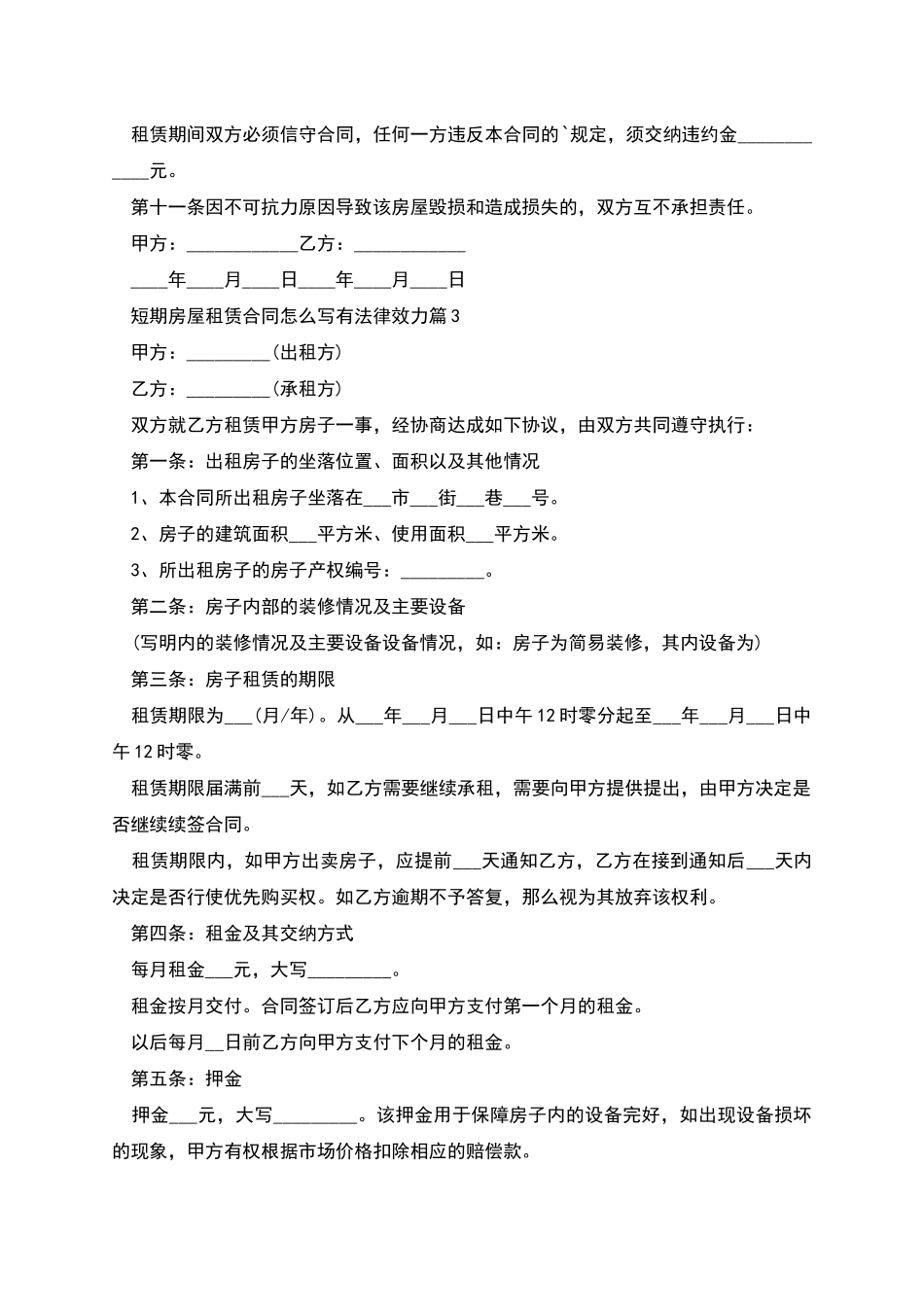 短期房屋租赁合同怎么写有法律效力_第3页