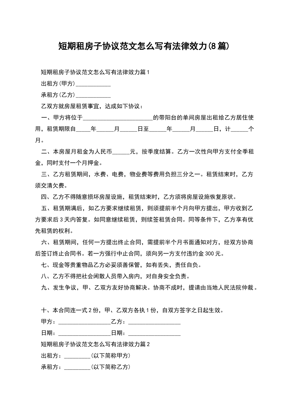 短期租房子协议范文怎么写有法律效力_第1页