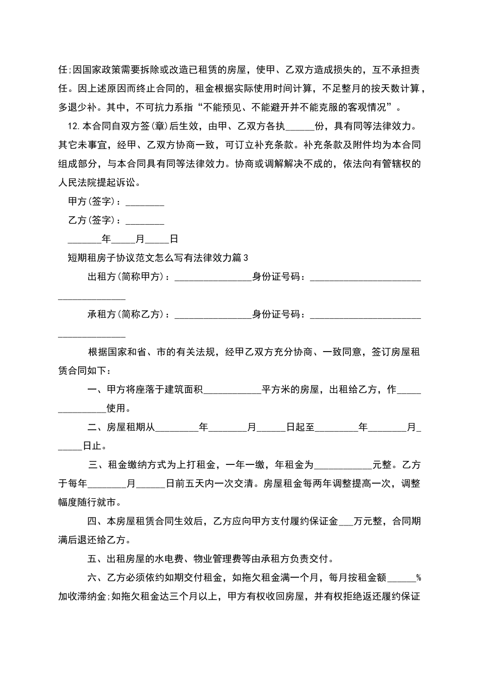 短期租房子协议范文怎么写有法律效力_第3页