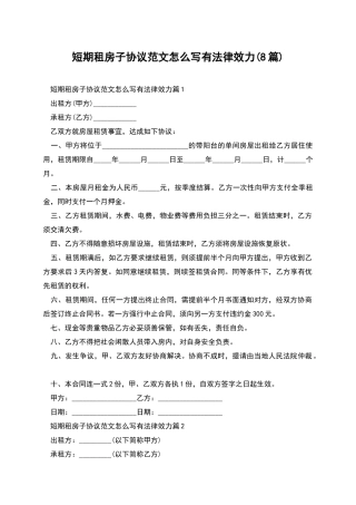 短期租房子协议范文怎么写有法律效力