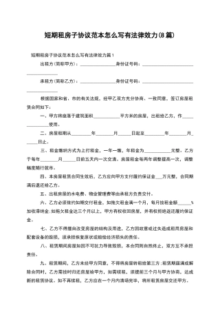 短期租房子协议范本怎么写有法律效力