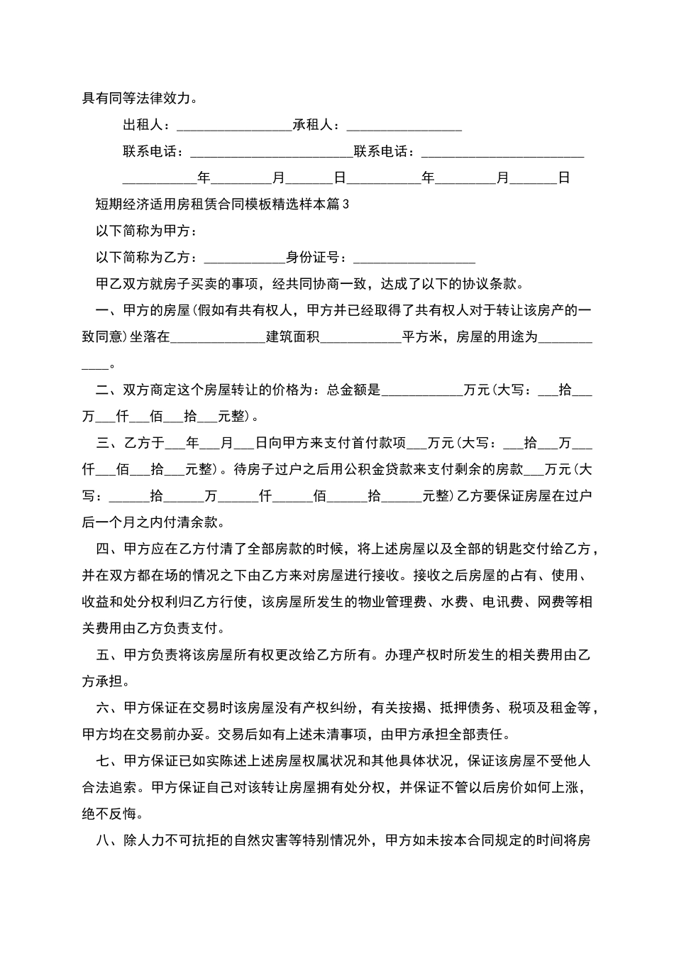 短期经济适用房租赁合同模板精选样本_第3页