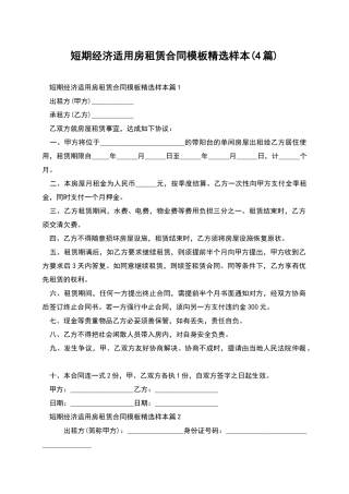 短期经济适用房租赁合同模板精选样本