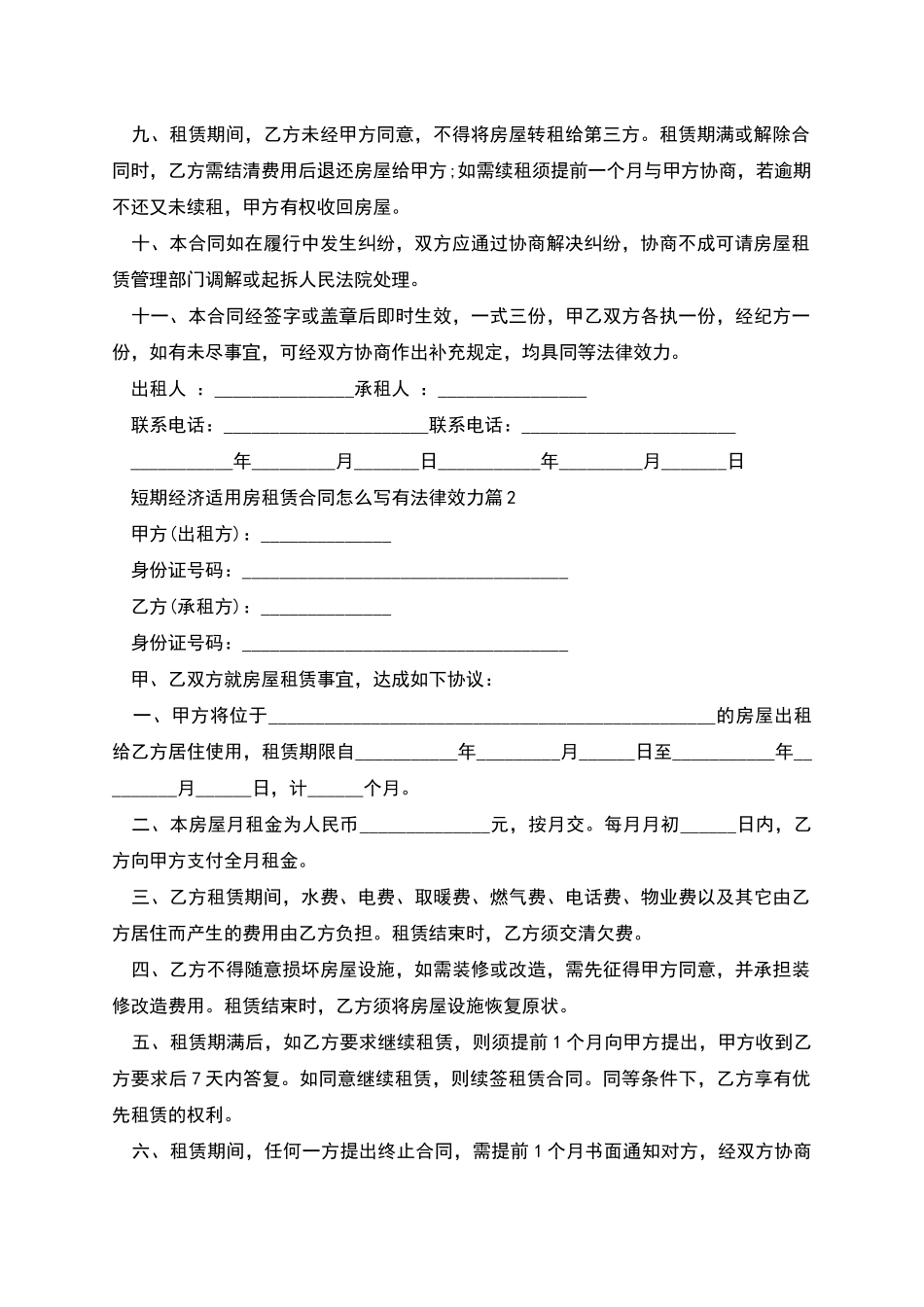 短期经济适用房租赁合同怎么写有法律效力_第2页