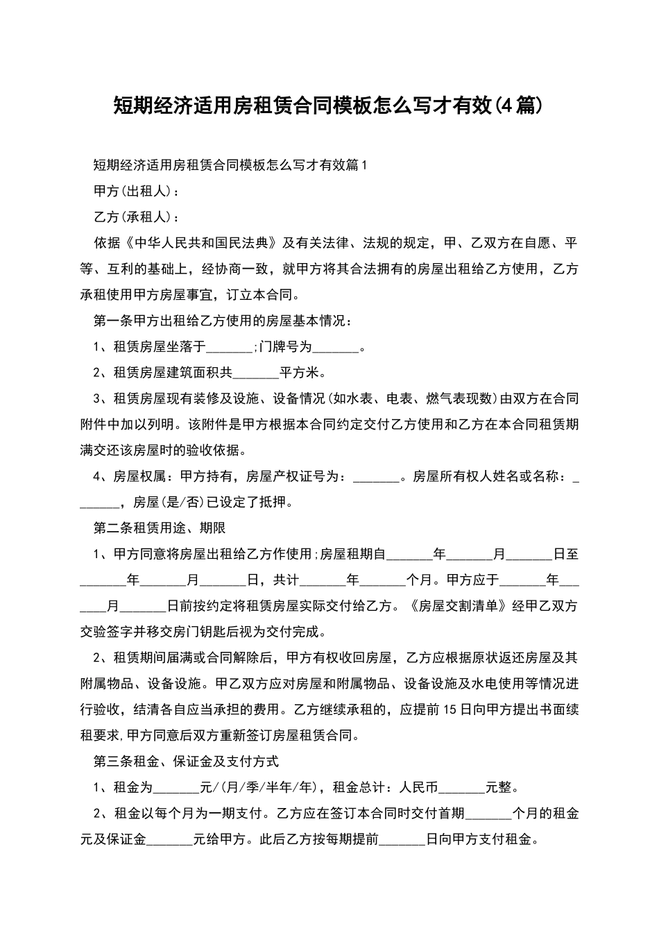 短期经济适用房租赁合同模板怎么写才有效_第1页