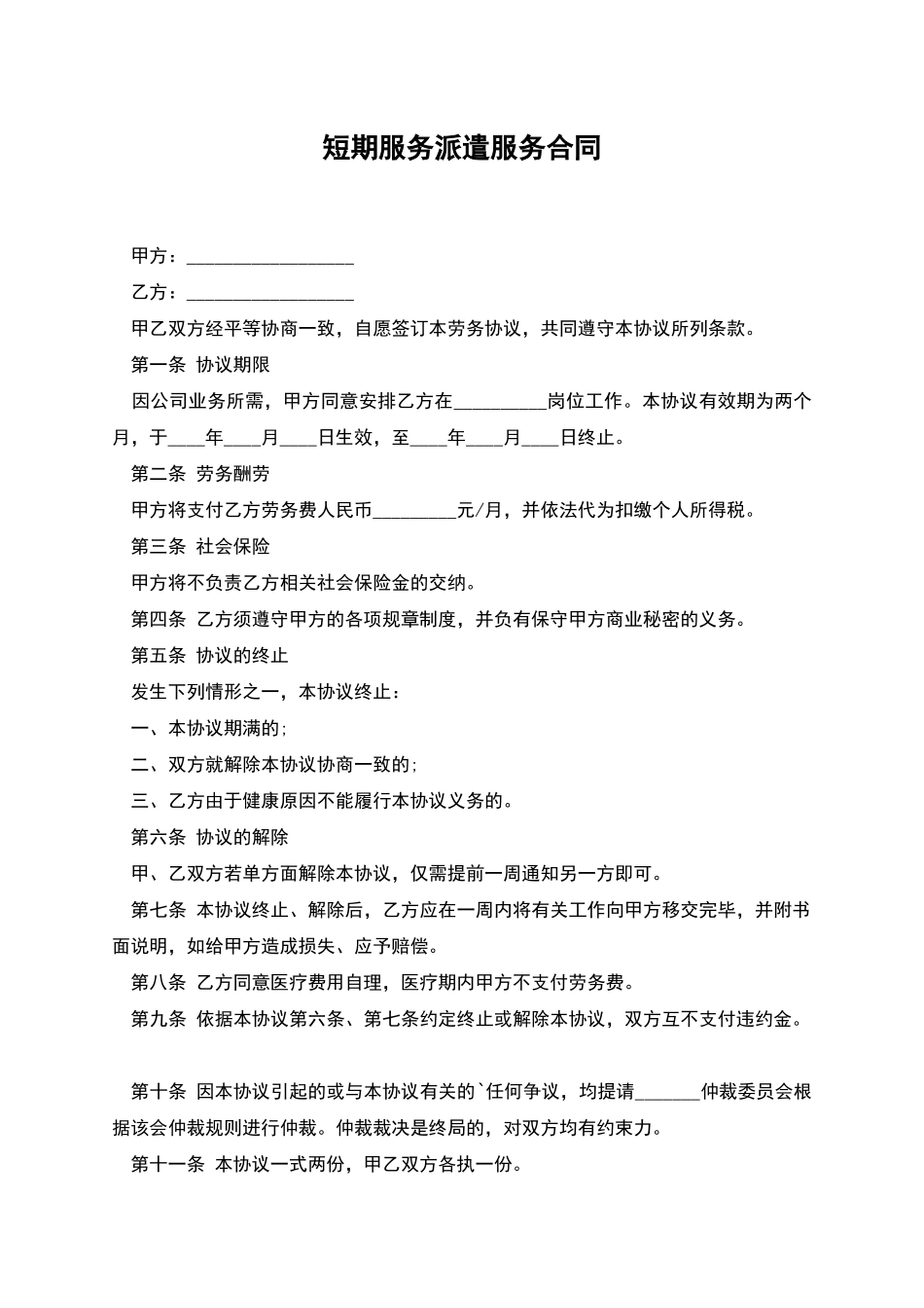 短期服务派遣服务合同_第1页