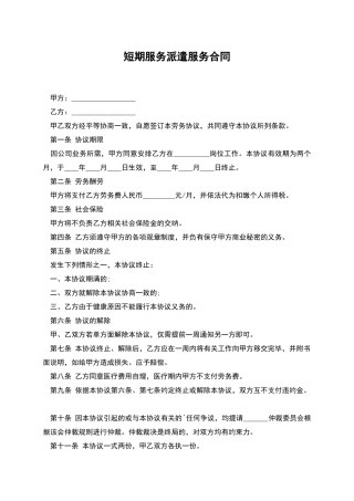 短期服务派遣服务合同