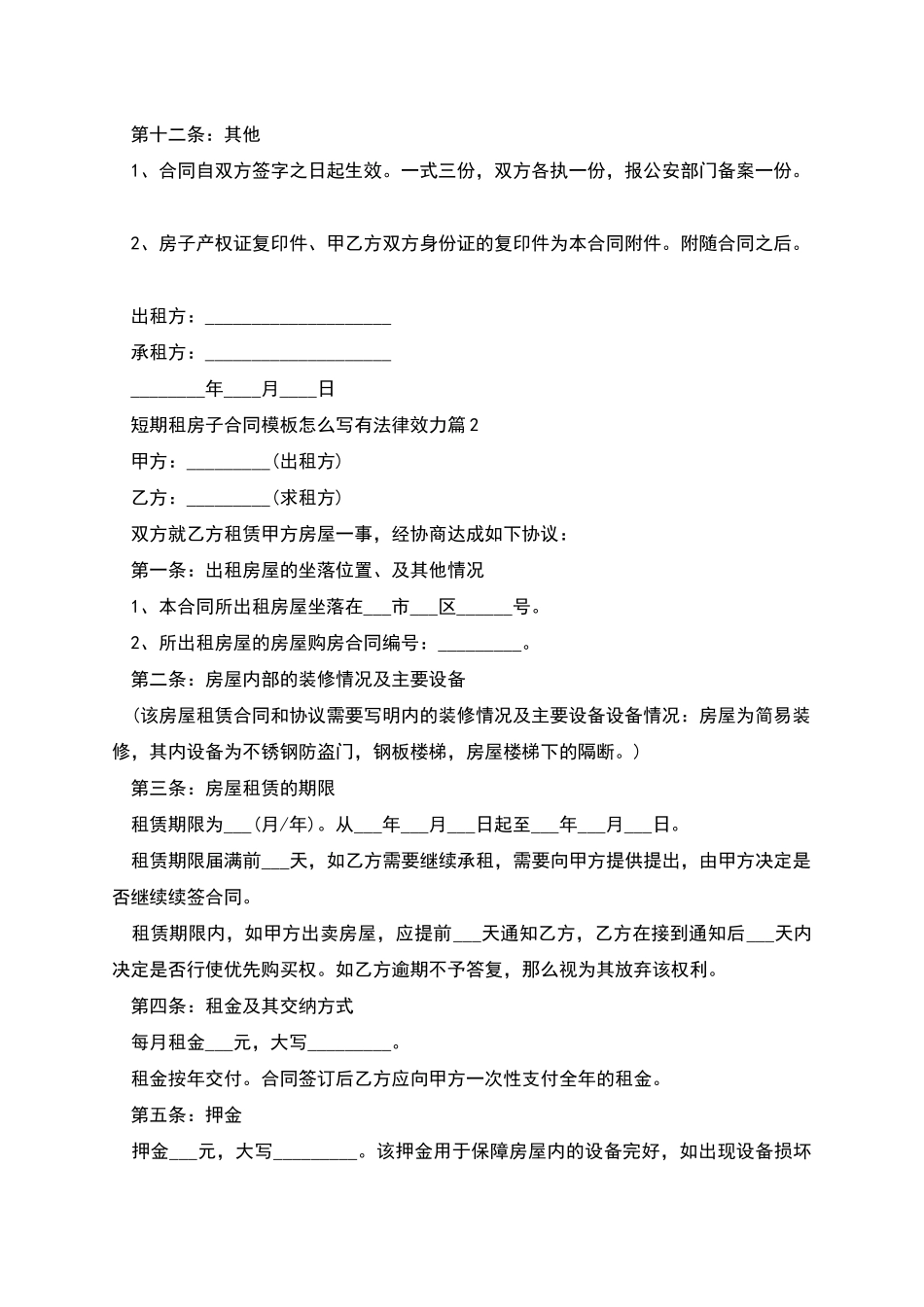 短期租房子合同模板怎么写有法律效力_第3页