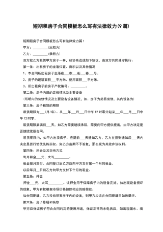 短期租房子合同模板怎么写有法律效力