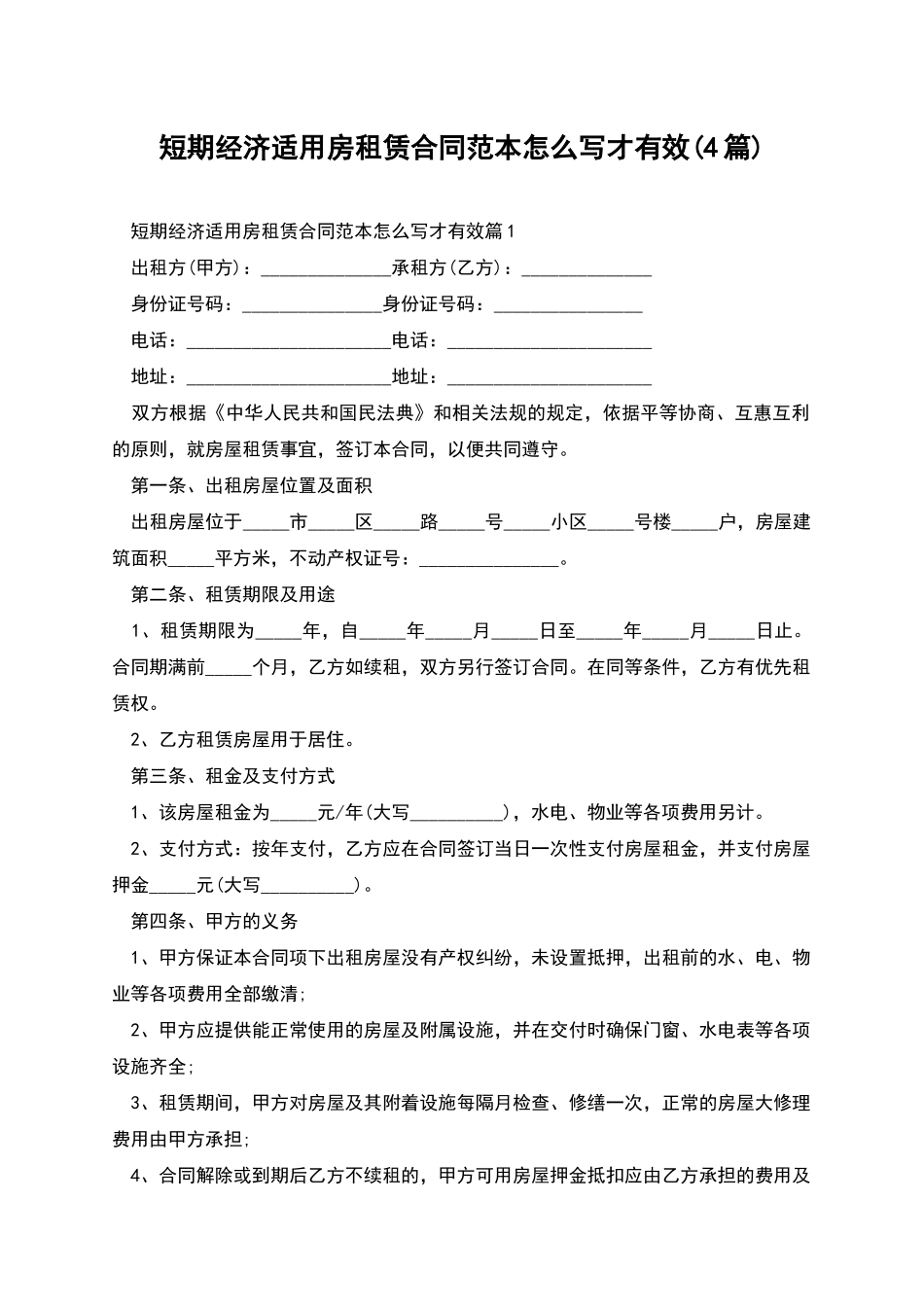 短期经济适用房租赁合同范本怎么写才有效_第1页