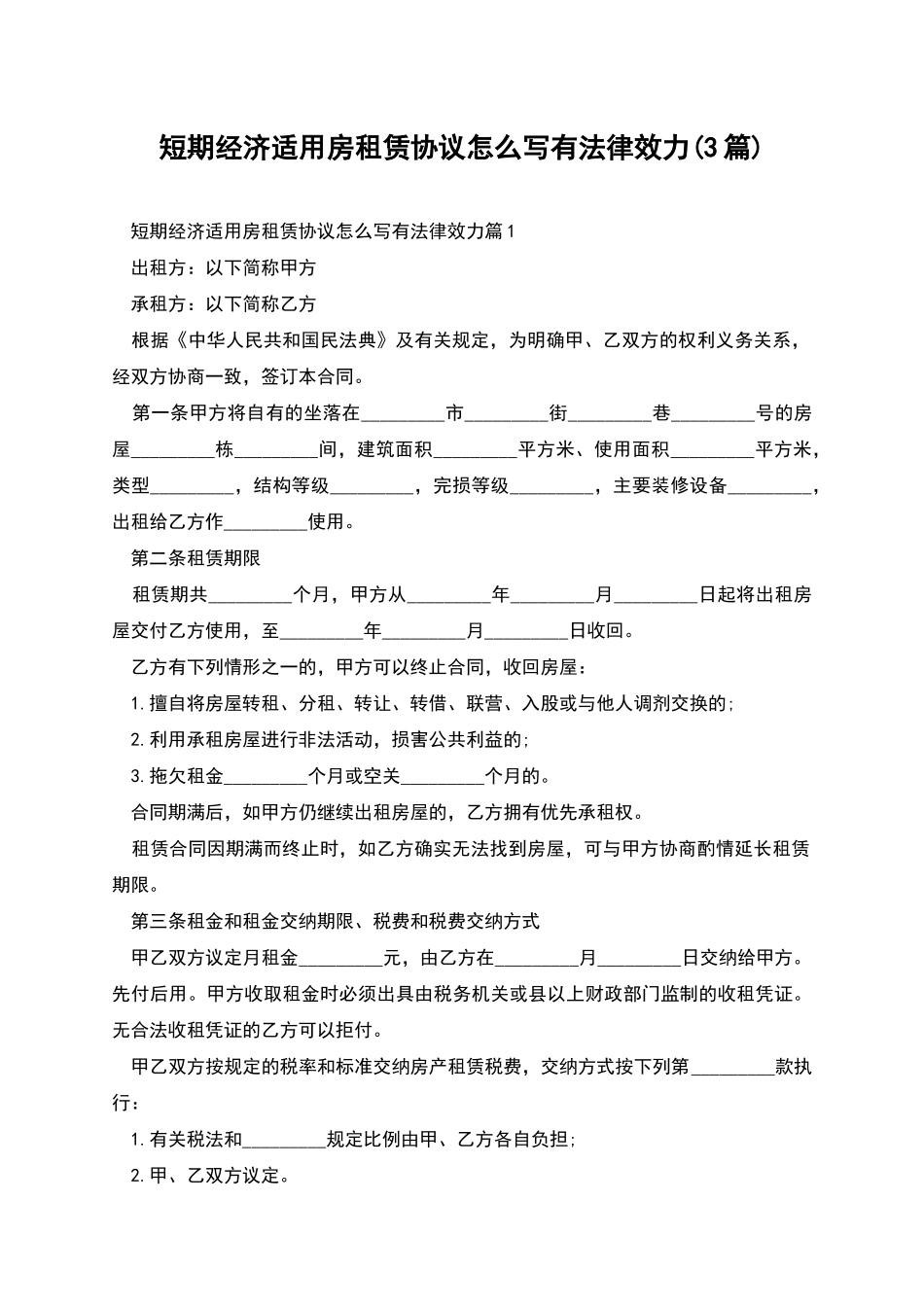 短期经济适用房租赁协议怎么写有法律效力_第1页