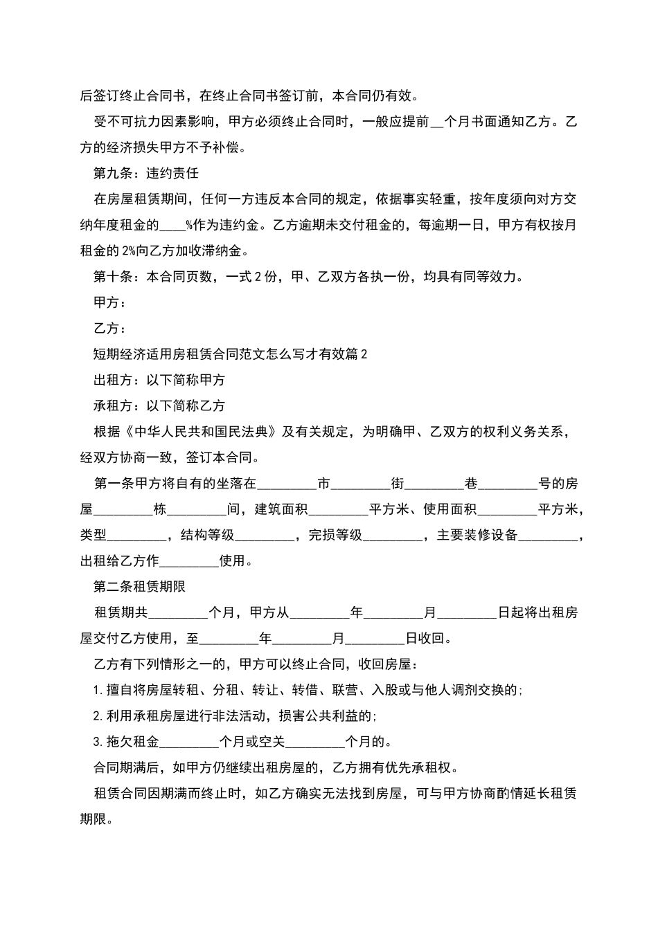 短期经济适用房租赁合同范文怎么写才有效_第2页