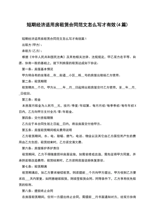 短期经济适用房租赁合同范文怎么写才有效