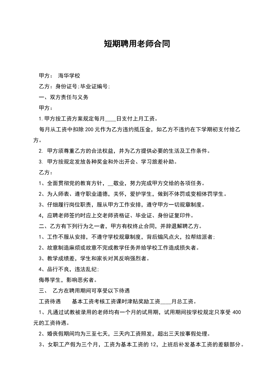 短期聘用教师合同_第1页