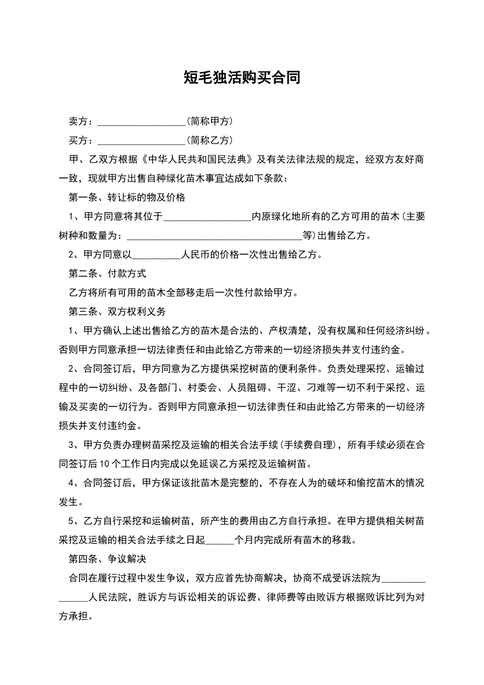 短毛独活购买合同_第1页
