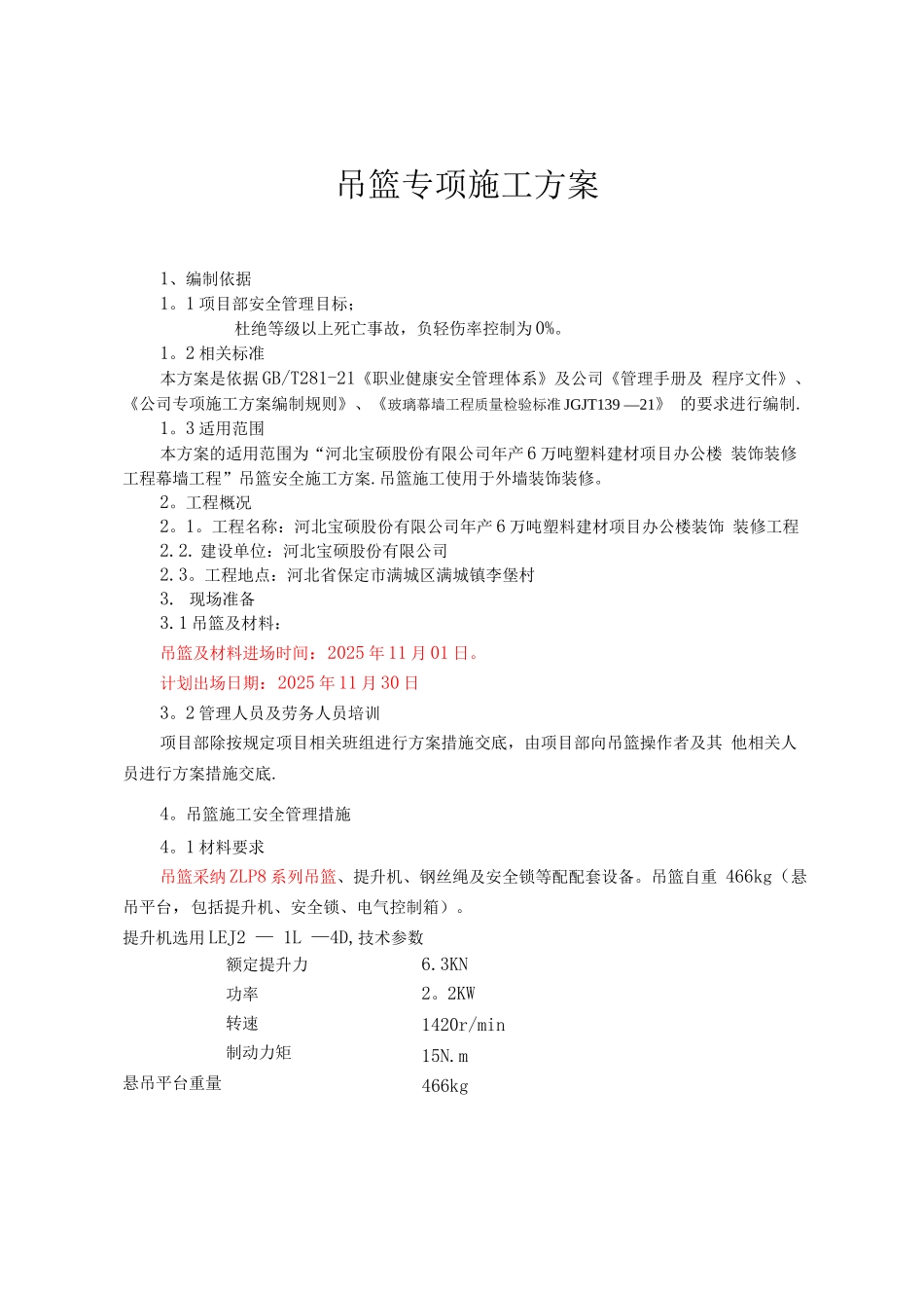 短篇ZLP8吊篮专项施工方案_第3页