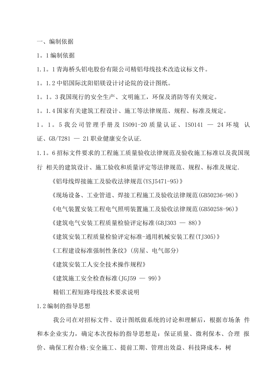 短路母线施工方案_第1页