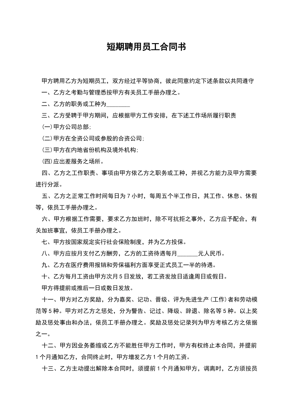 短期聘用员工合同书_第1页