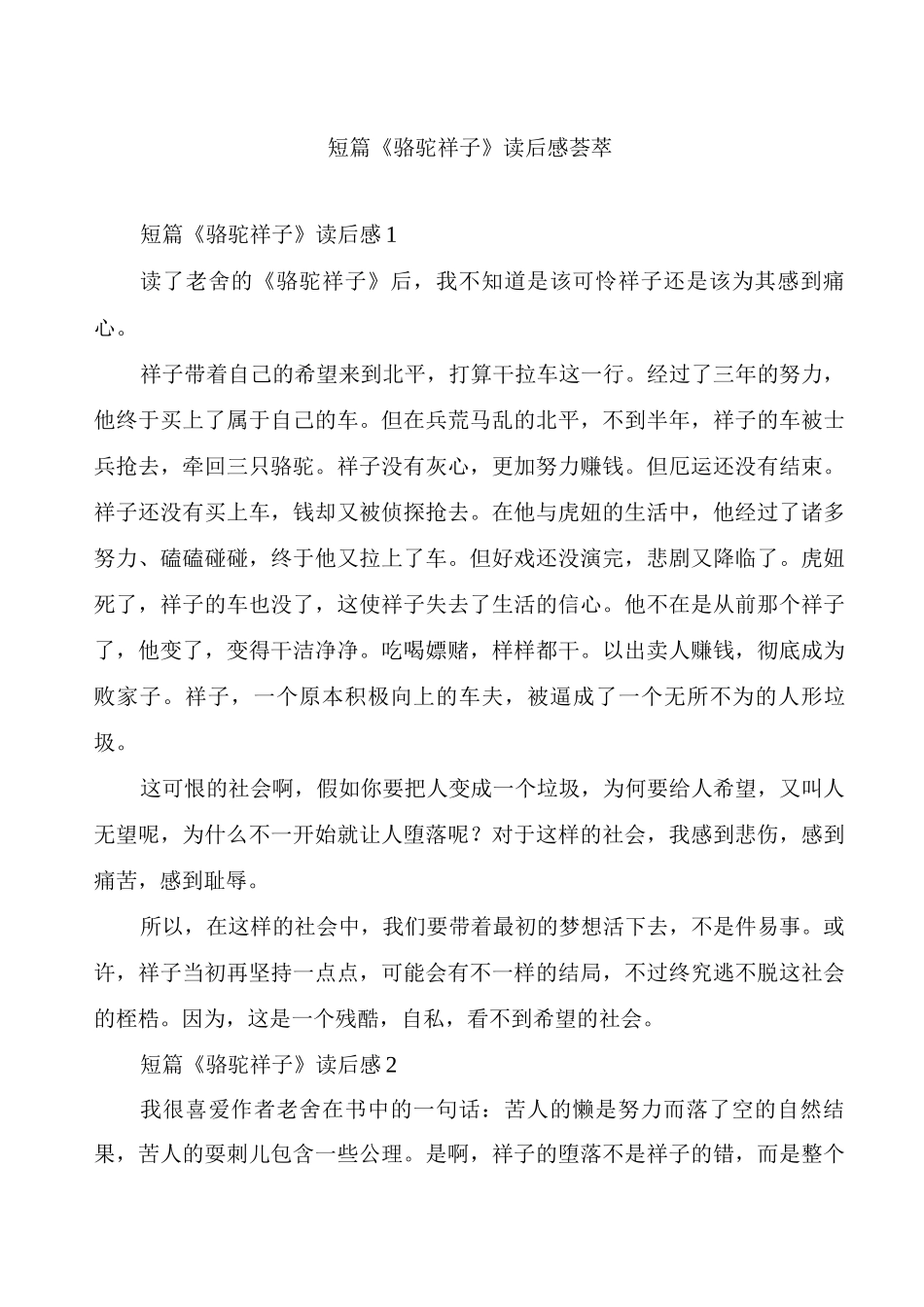 短篇《骆驼祥子》读后感荟萃_第1页