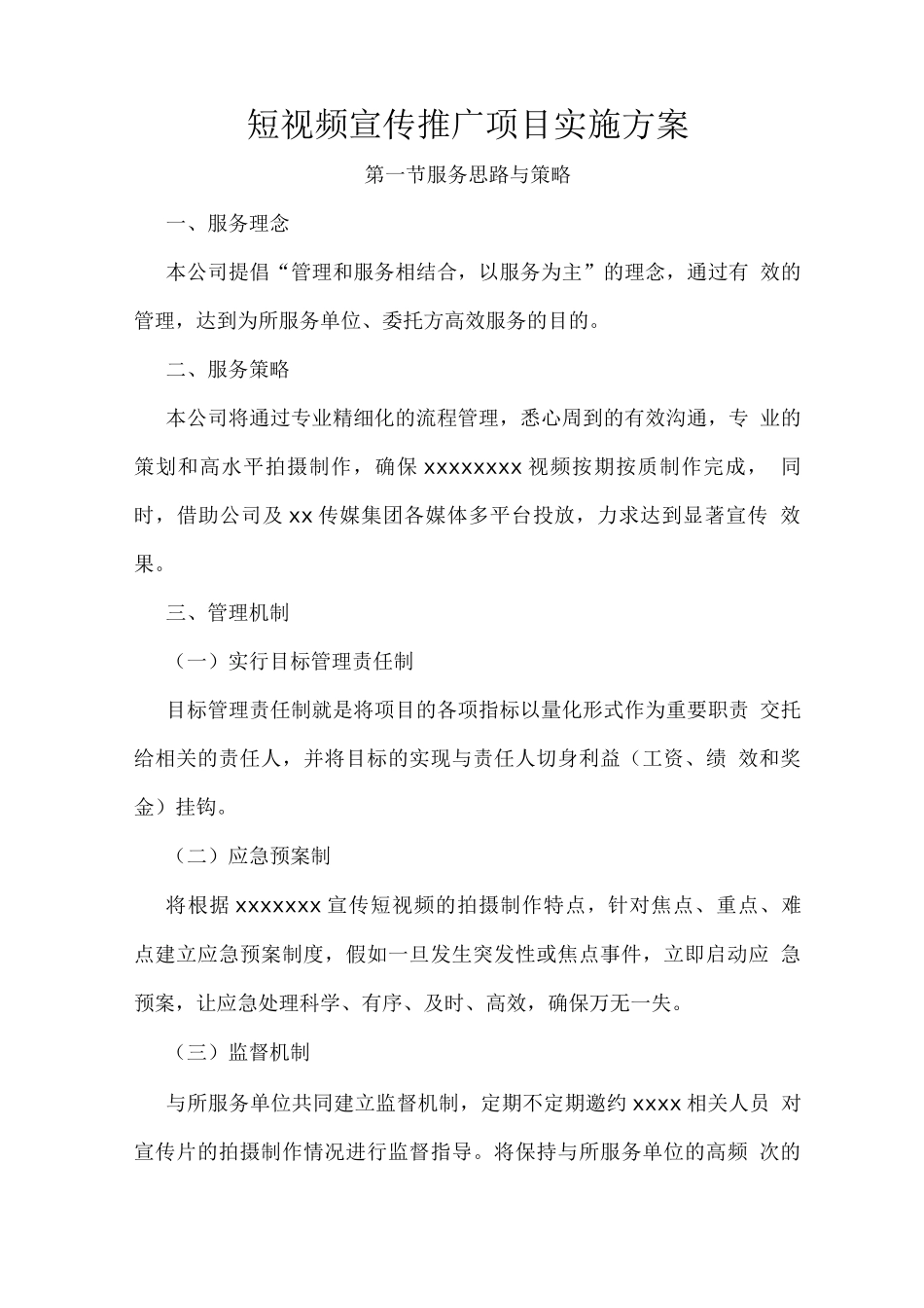 短视频宣传推广项目实施方案_第1页