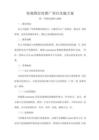 短视频宣传推广项目实施方案