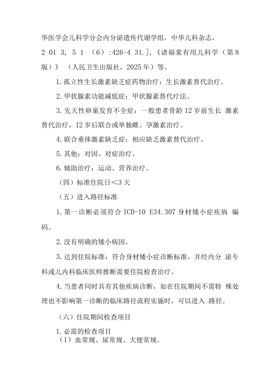 矮小症临床路径_第2页