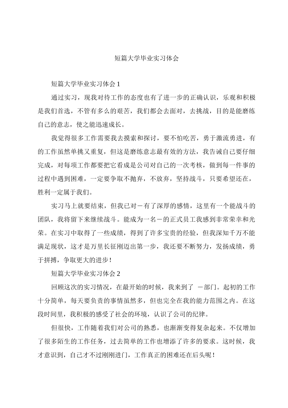 短篇大学毕业实习体会_第1页