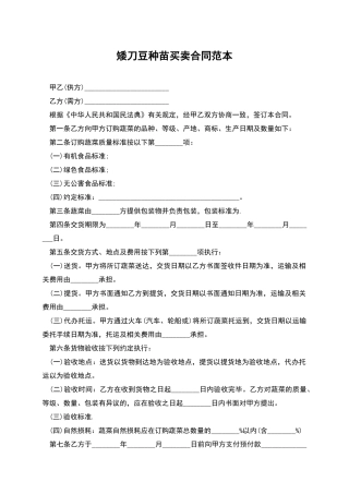 矮刀豆种苗买卖合同范本