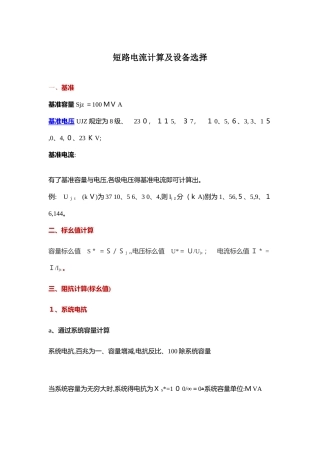 短路电流计算及设备选型