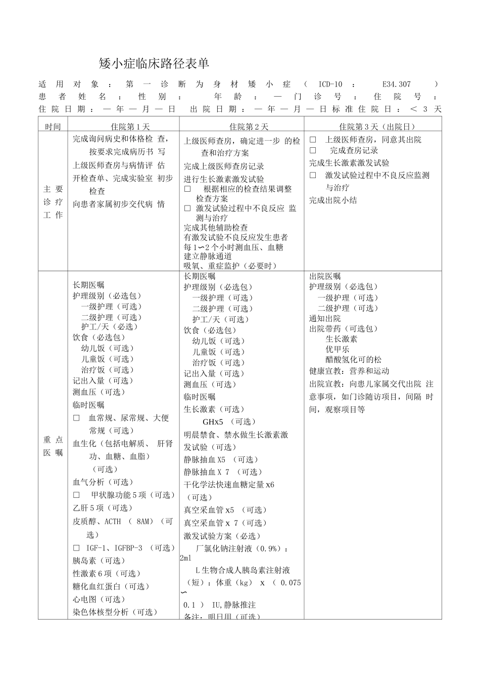 矮小症临床路径表单_第1页