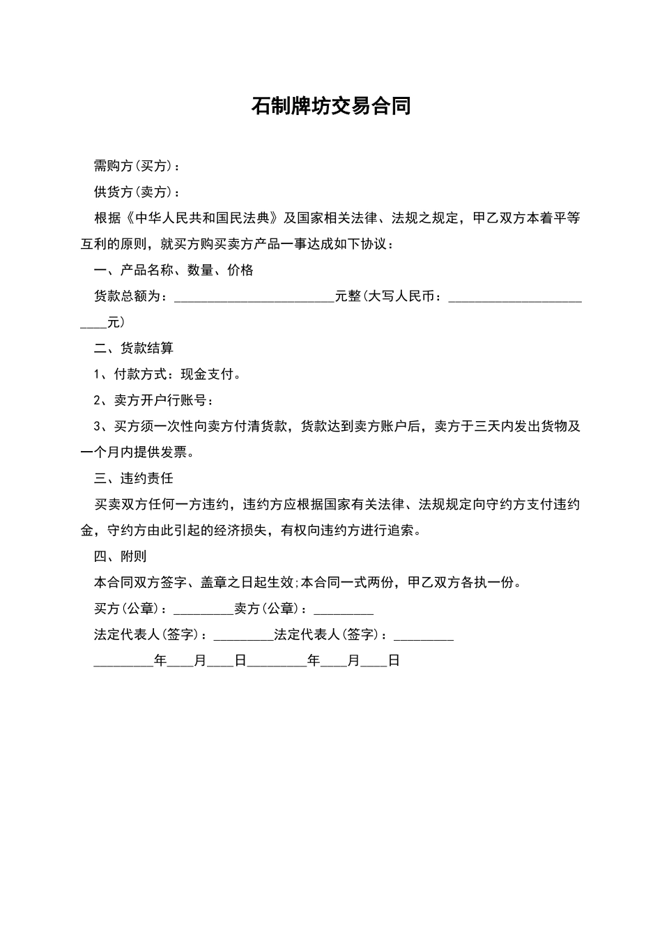 石制牌坊交易合同_第1页
