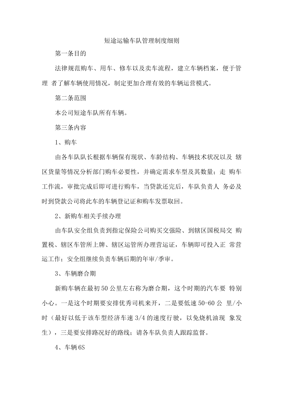 短途运输车队管理制度细则_第1页