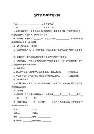 矮生百慕大销售合同