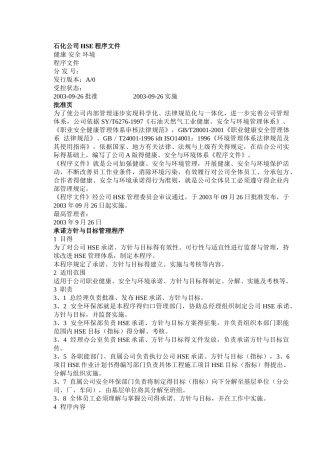 石化企业HSE管理体系程序文件
