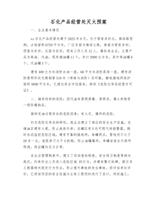 石化产品经营处灭火预案