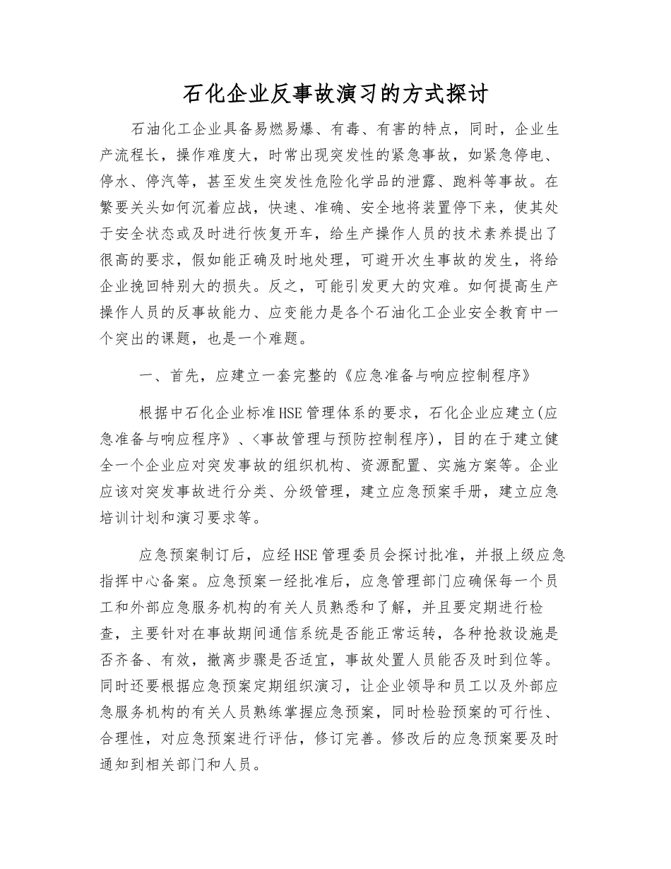 石化企业反事故演练的方式探讨_第1页