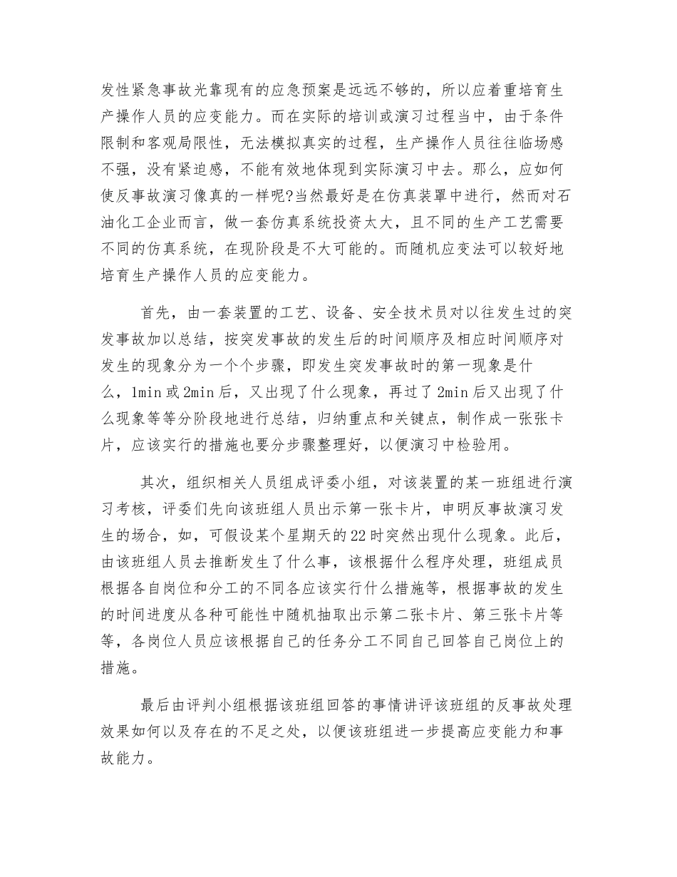 石化企业反事故演练的方式探讨_第3页