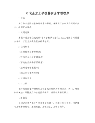 石化企业上锁挂签安全管理程序