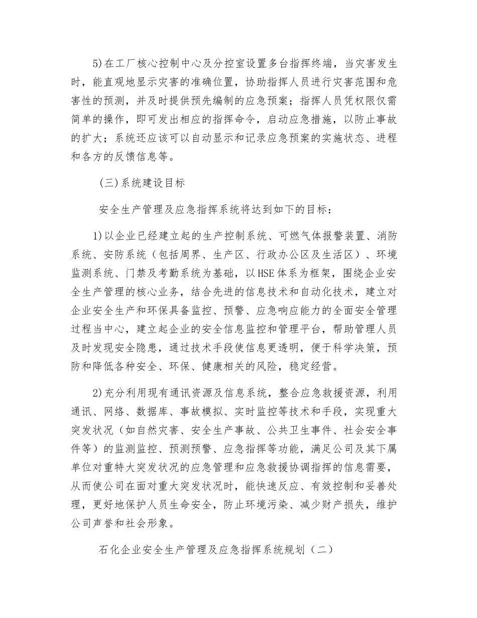 石化企业安全生产管理及应急指挥系统规划_第2页