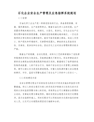 石化企业安全生产管理及应急指挥系统规划