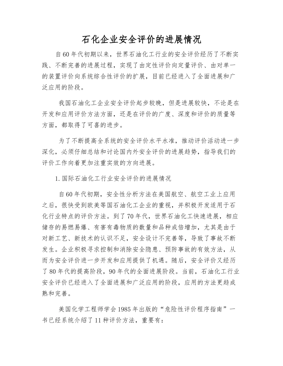 石化企业安全评价的发展状况_第1页
