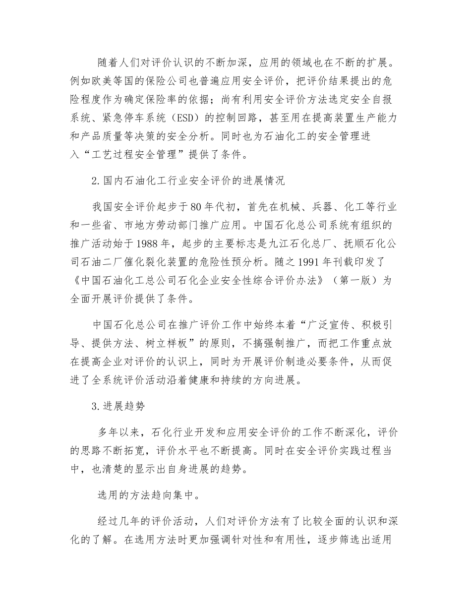 石化企业安全评价的发展状况_第3页