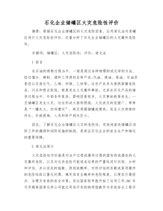 石化企业储罐区火灾危险性评价