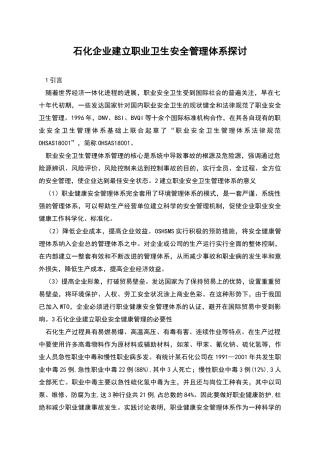 石化企业建立职业卫生安全管理体系探讨